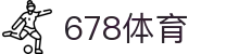 678体育-全网最全最有态度的体育赛事直播平台